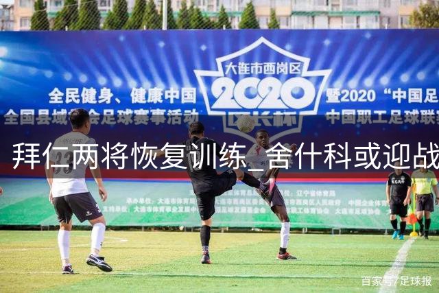拜仁两将恢复训练 舍什科或迎战米兰复出
